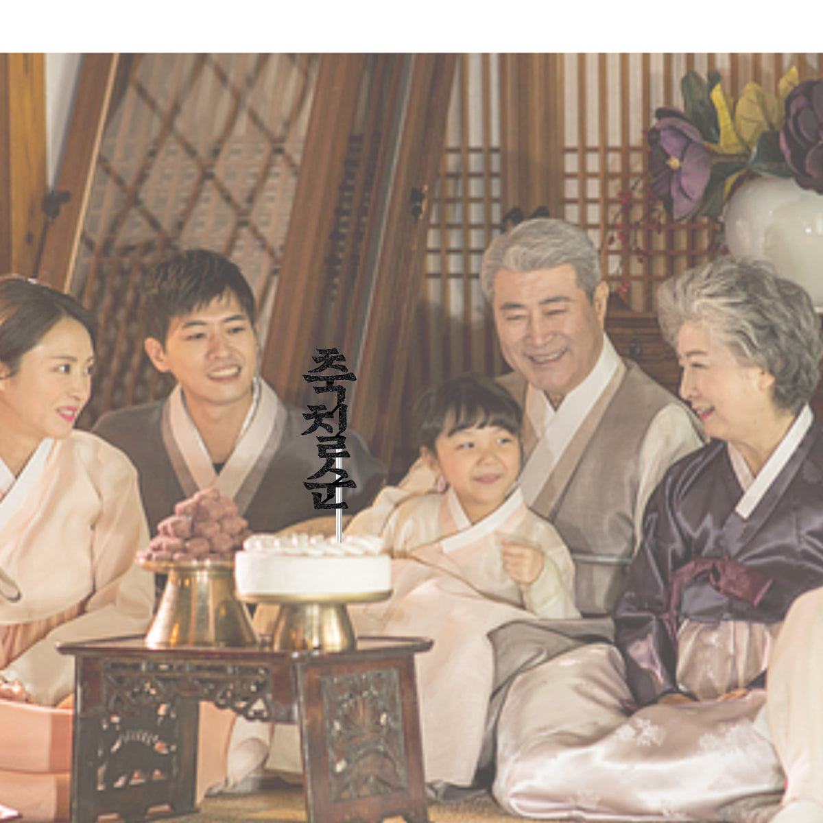 Korean 70th Birthday Cake Topper - 칠순토퍼