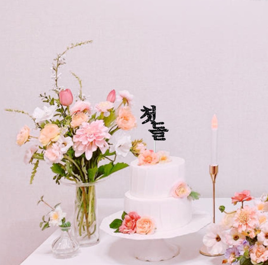 Korean first birthday topper,Korean topper,첫돌 토퍼