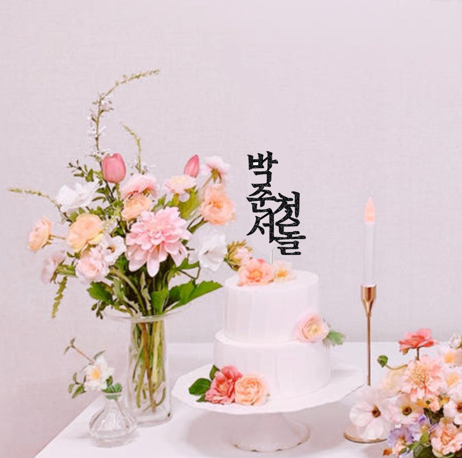 Korean 1st birthday name toppe,첫돌 토퍼
