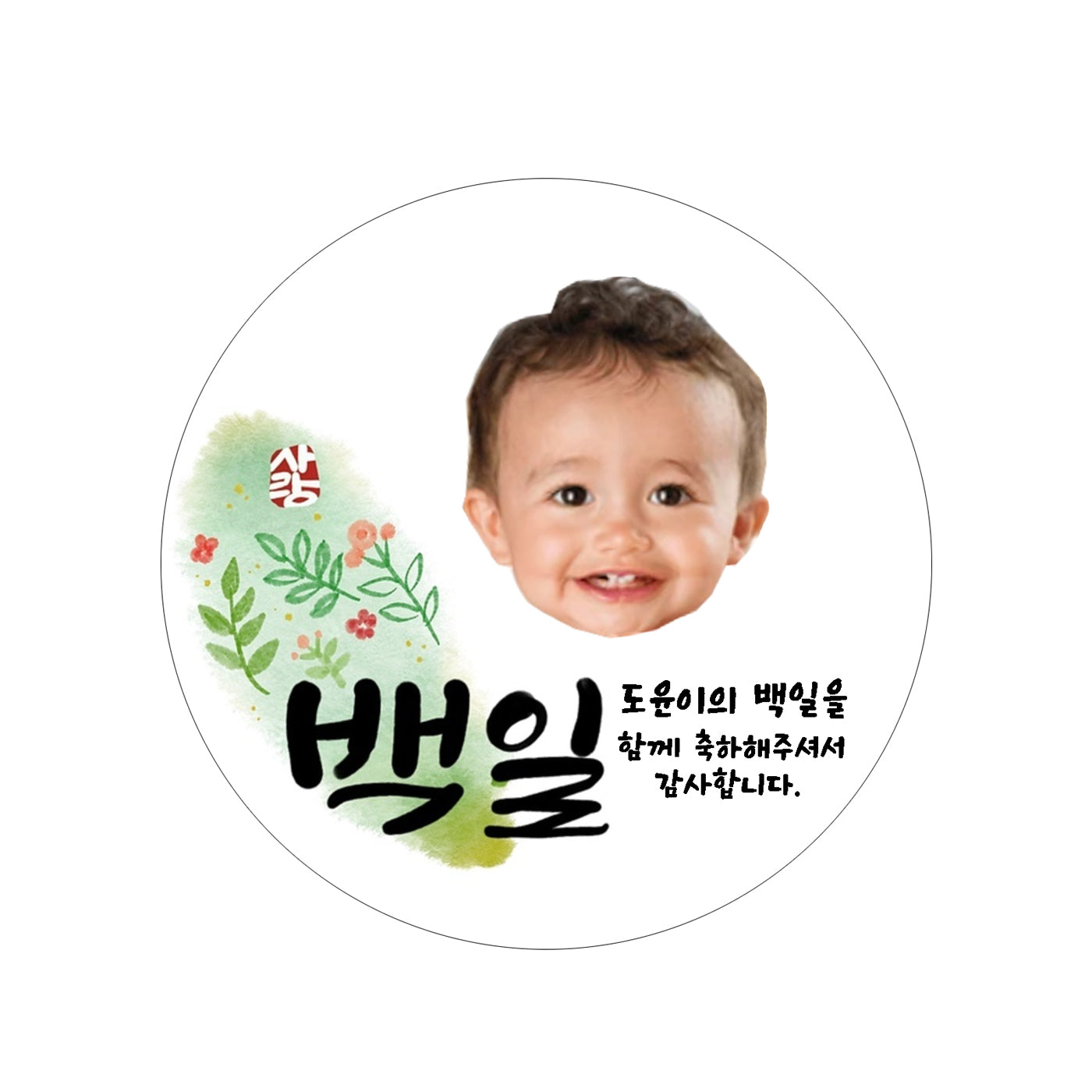 Korean dohl party stickers, 한국 돌잔치 스티커,백일 답례품 스티커