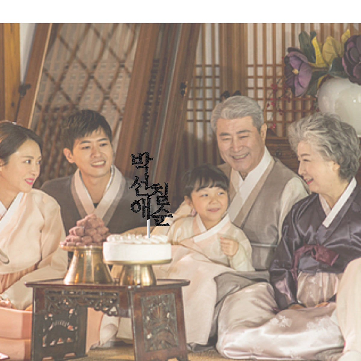 Korean 70th Birthday Cake Topper with Name 칠순 토퍼