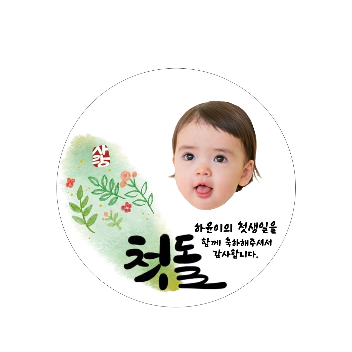 Korean dohl party stickers, 한국 돌잔치 스티커,백일 답례품 스티커