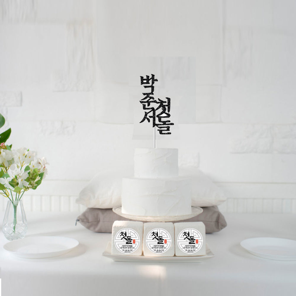 Korean 1st birthday name toppe,첫돌 토퍼