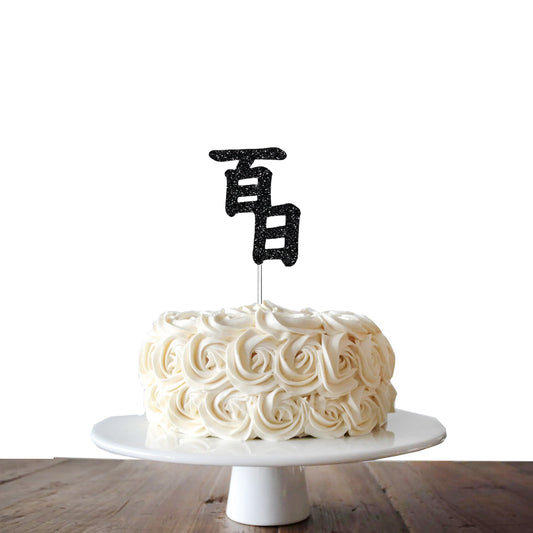 Korean 100th days topper,Korean baek-il topper,백일 토퍼