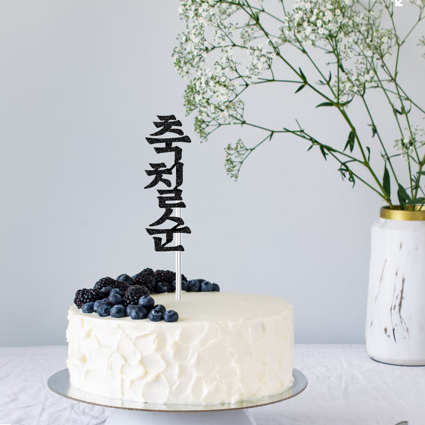 Korean 70th Birthday Cake Topper - 칠순토퍼