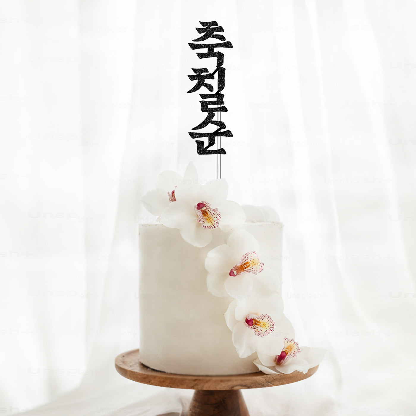 Korean 70th Birthday Cake Topper - 칠순토퍼