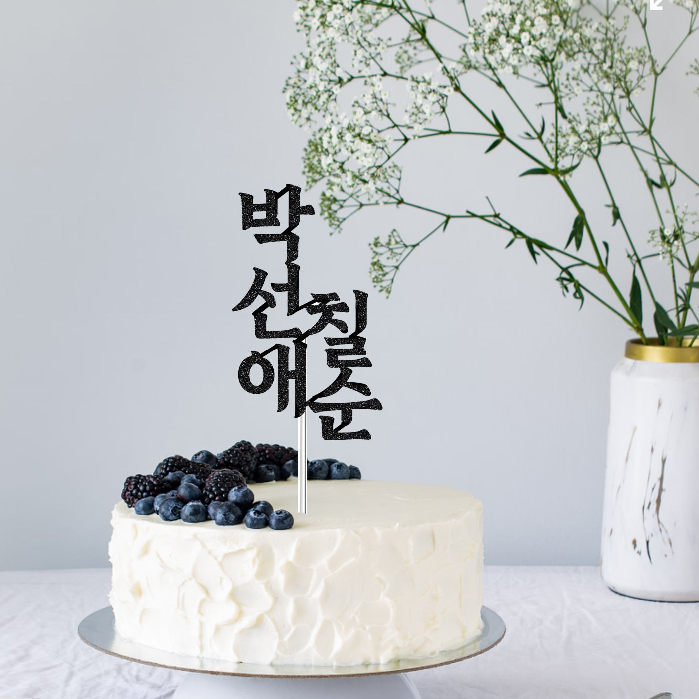 Korean 70th Birthday Cake Topper with Name 칠순 토퍼