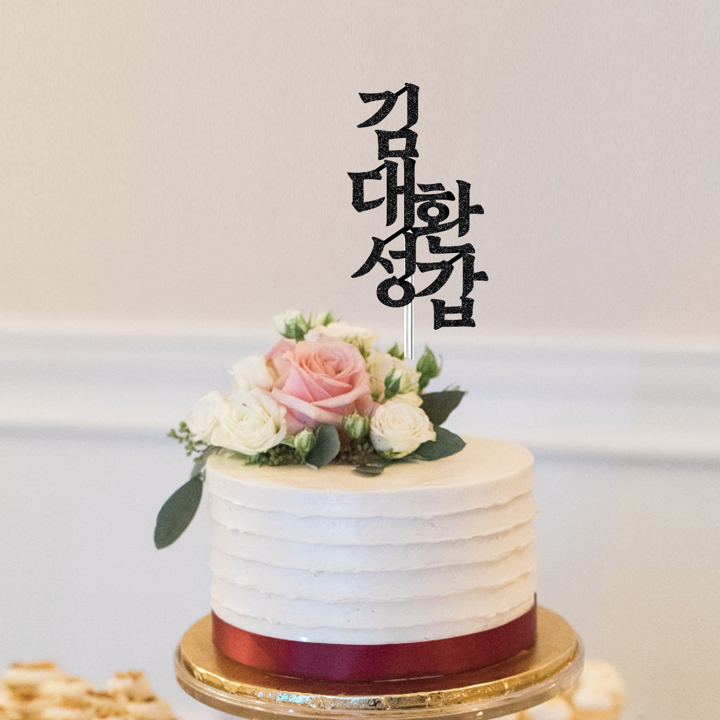 Korean 60th Birthday Cake Topper with Name 환갑토퍼