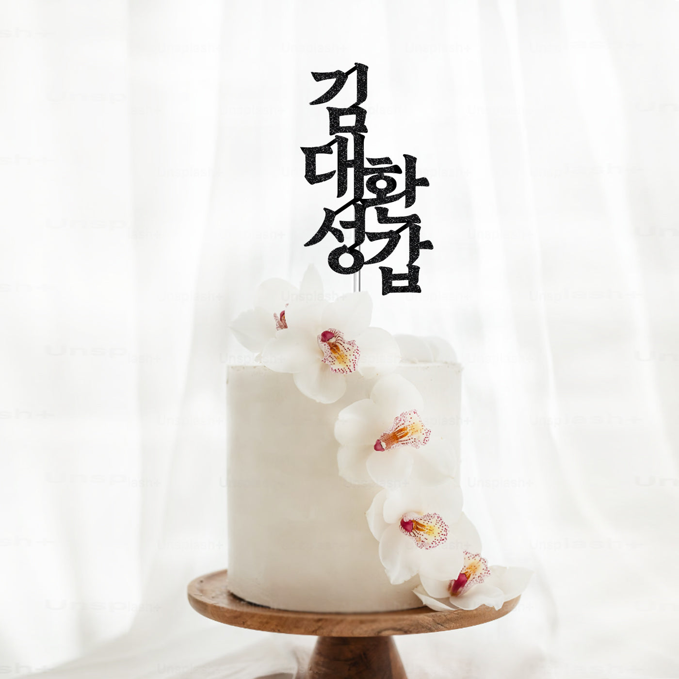 Korean 60th Birthday Cake Topper with Name 환갑토퍼