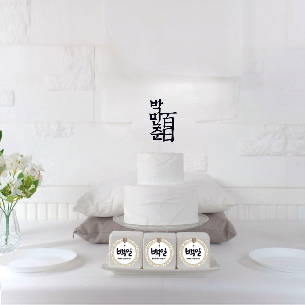Korean 100th days name topper,Korean name baek-il topper,백일 이름  토퍼