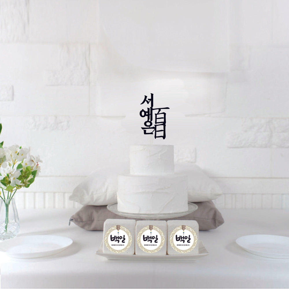 Korean 100th days name topper,Korean name baek-il topper,백일 이름  토퍼