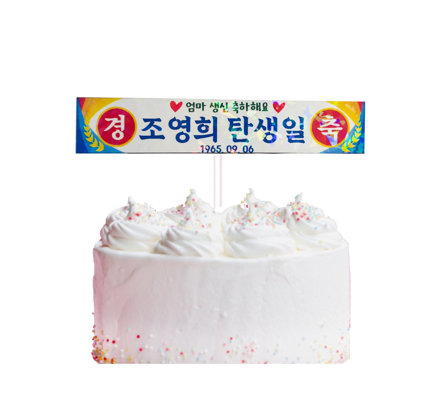 Retro mini banner cake topper