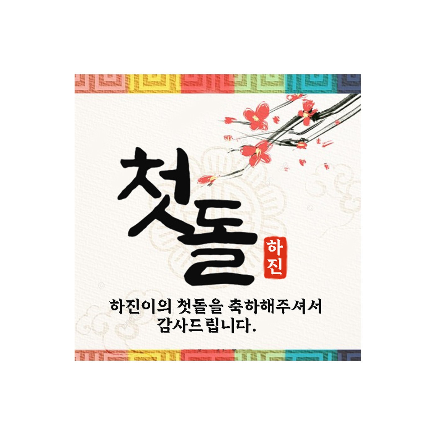 Korean dol party stickers, 한국 돌잔치 스티커