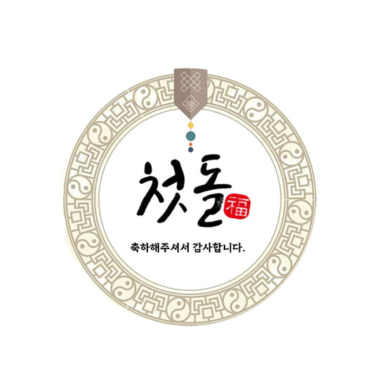 Korean dol party stickers,Doljanchi,custom labels, 돌잔치 스티커
