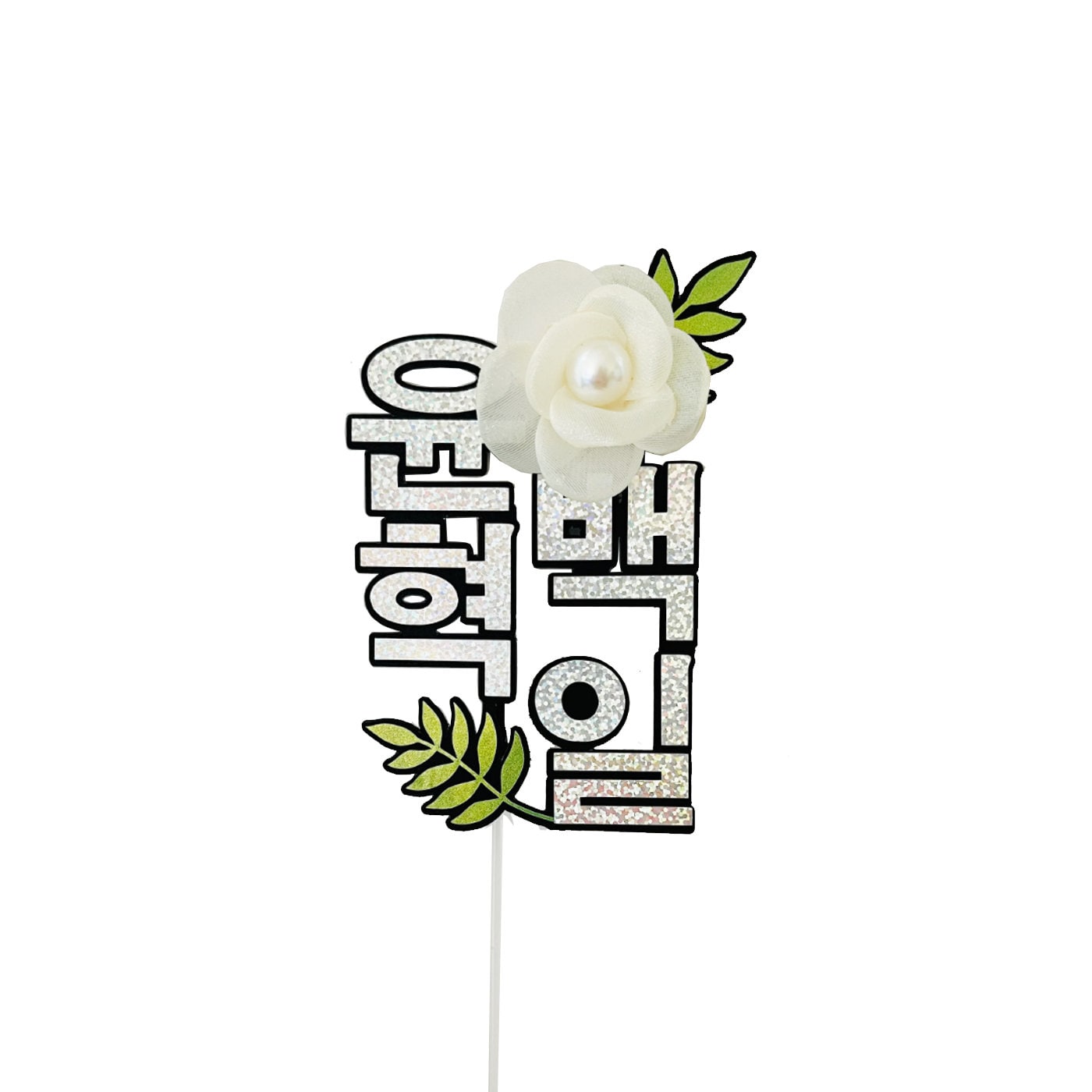 Customized 100th days topper,Korean topper,백일 토퍼