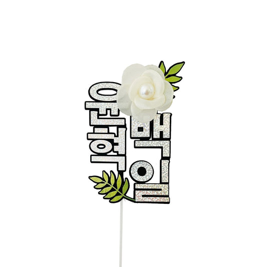 Customized 100th days topper,Korean topper,백일 토퍼